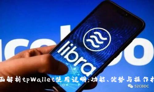 全面解析tpWallet使用说明：功能、优势与操作指南