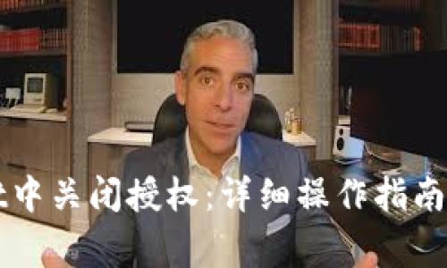 如何在tpWallet中关闭授权：详细操作指南及常见问题解答