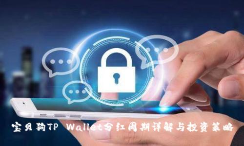 宝贝狗TP Wallet分红周期详解与投资策略