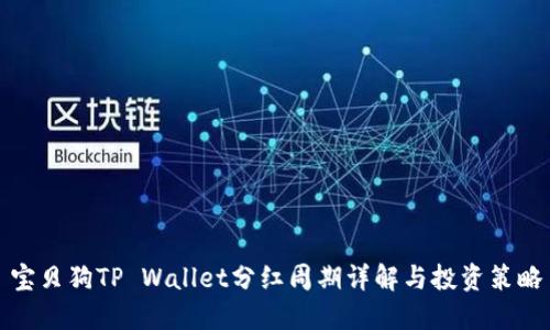 宝贝狗TP Wallet分红周期详解与投资策略