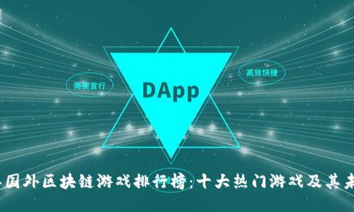 2023年国外区块链游戏排行榜：十大热门游戏及其未来趋势