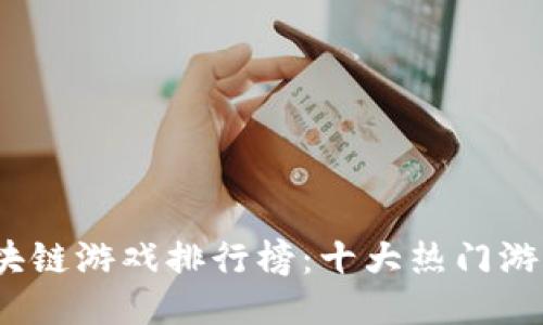 2023年国外区块链游戏排行榜：十大热门游戏及其未来趋势