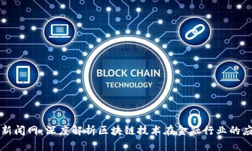 中国金融新闻网：深度解析区块链技术在金融行业的应用与前景