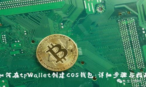 如何在tpWallet创建COS钱包：详细步骤与指南
