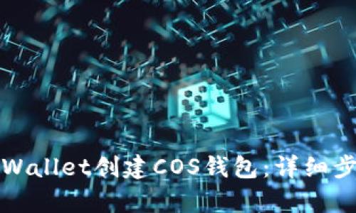如何在tpWallet创建COS钱包：详细步骤与指南