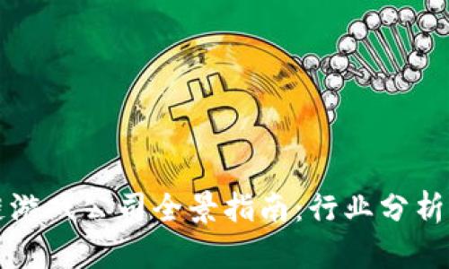 杭州区块链游戏公司全景指南：行业分析与公司推荐
