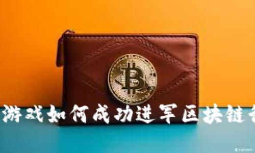 传统游戏如何成功进军区块链行业？