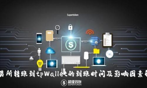 交易所转账到tpWallet的到账时间及影响因素解析