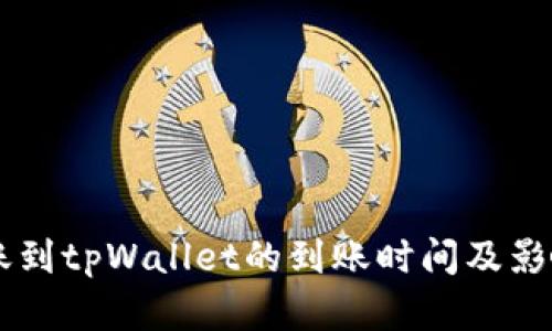 交易所转账到tpWallet的到账时间及影响因素解析