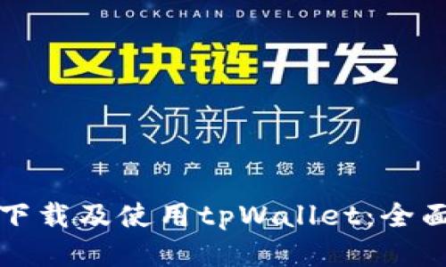 如何下载及使用tpWallet：全面指南