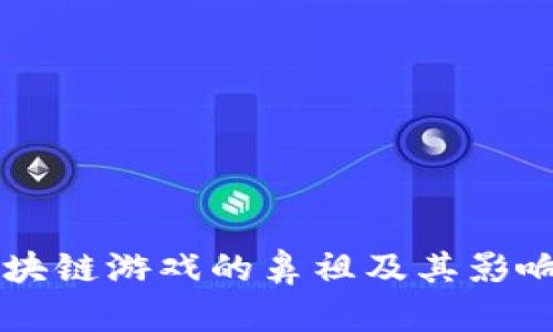 国内区块链游戏的鼻祖及其影响力分析