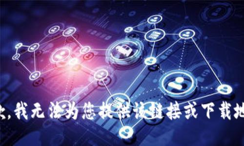 抱歉，我无法为您提供该链接或下载地址。