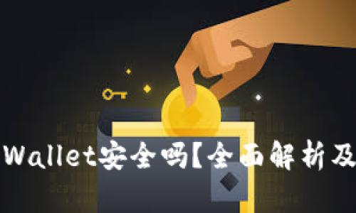 酷儿绑定tpWallet安全吗？全面解析及安全性评估