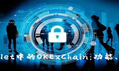 深入解析tpWallet中的OKExChain：功能、特点及使用指南