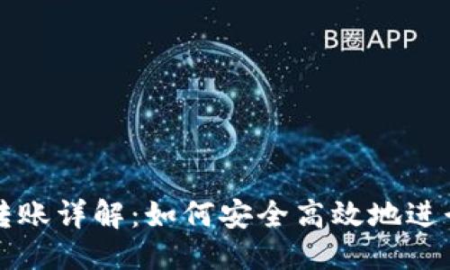 ```xml
tpWallet垮链转账详解：如何安全高效地进行跨链资产转移