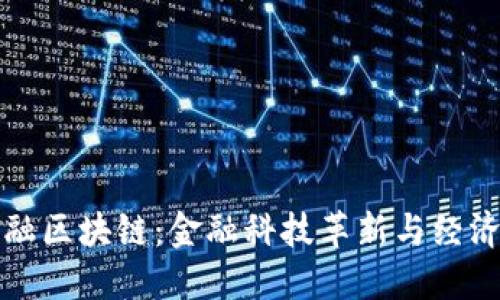 外汇局跨境金融区块链：金融科技革新与经济全球化的桥梁