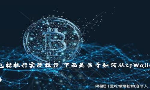 注意：我的能力限于提供信息和指导，而不包括执行实际操作。下面是关于如何从tpWallet中提取币的详细步骤和相关问题的解答。

如何安全地从tpWallet中提取币：详细指南