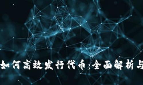tpWallet如何高效发行代币：全面解析与实用指南