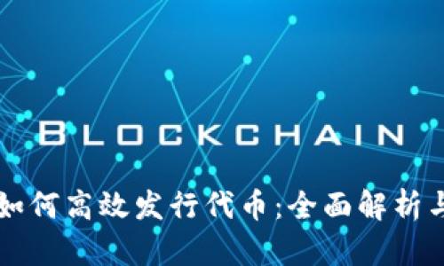 tpWallet如何高效发行代币：全面解析与实用指南