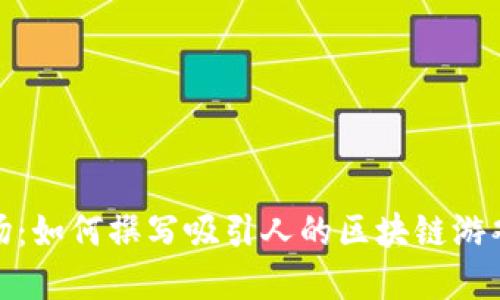 撼动市场：如何撰写吸引人的区块链游戏广告语