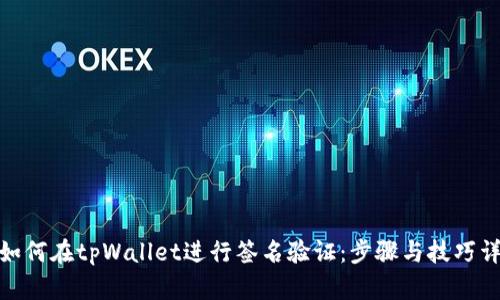 : 如何在tpWallet进行签名验证：步骤与技巧详解