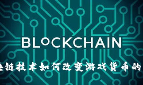 区块链技术如何改变游戏货币的未来