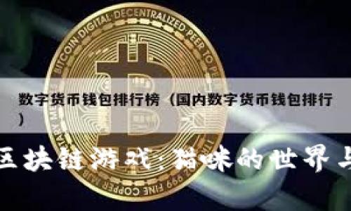 深度解析区块链游戏：猫咪的世界与游戏机制