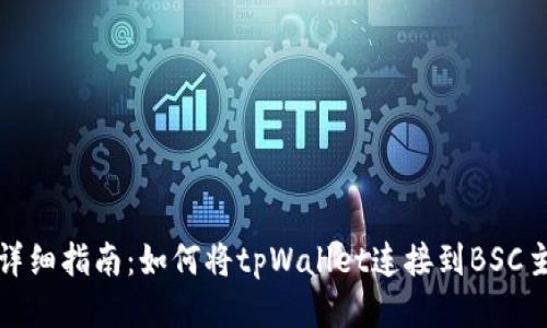 : 详细指南：如何将tpWallet连接到BSC主网