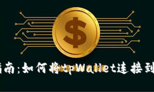 : 详细指南：如何将tpWallet连接到BSC主网