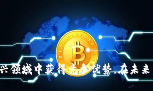   深入理解区块链金融：探索趋势、技术与应用 / 

 guanjianci 区块链,金融科技,数字货币,去中心化 /guanjianci 

### 一、区块链金融概述

区块链金融是指应用区块链技术来提升金融服务效率的过程。区块链技术以其去中心化、不可篡改和透明性等特点，为传统金融行业带来了革命性的变化。通过理解区块链金融课程，学习者能够掌握区块链的基本概念、技术原理及其在金融领域的应用，这对于今后的发展具有重要意义。

区块链是一种分布式账本技术，它的核心在于多个参与者都可以对同一信息进行记录和验证。这种共享账本的方式使得信息的透明度和安全性大大增加，减少了中介机构的参与，从而降低了成本和交易时间。在金融领域，区块链能够用于支付、清算和结算、资产管理、信用评估等多个方面。

目前，很多大学和在线教育平台都开设了区块链金融相关课程。这些课程不仅教授理论知识，还结合案例分析与实践操作，使学习者能够更好地理解和应用区块链技术。

### 二、了解区块链技术的基本概念

区块链是一种去中心化的分布式账本技术，通过多个参与者的共同维护来确保数据的安全和不可篡改。每一个区块包含了一定数量的交易记录，并且与前一个区块通过哈希算法进行连接，构成链条。其核心的三个特点包括：

1. **去中心化**：信息不再由某一个中心机构存储和管理，参与者可以直接进行交互。
  
2. **不可篡改**：一旦数据被写入区块链后，任何人都无法对其进行修改或删除。

3. **透明性**：所有的交易记录对所有参与者都是公开的，增加了信任度。

这些特性使得区块链非常适合用于金融服务，特别是在处理交易、大额支付及跨境交易时。

### 三、区块链金融的应用场景

区块链金融的实际应用场景非常广泛，主要包括以下几个方面：

1. **支付和清算**：通过区块链技术进行即时付款，减少跨境交易的成本和时间。

2. **资产管理**：利用智能合约自动执行资产的交易与管理，提高资产流动性。

3. **贷款和信贷**：通过区块链进行信用评估，减少贷款过程中的不透明以及提高审批效率。

4. **证券交易**：区块链能够实现数字股票和债券的快速交易，降低中介费用。

5. **保险**：区块链可用于提升索赔流程的透明度和效率，减少欺诈行为。

各行各业正在探索区块链作为促进效率和降低成本的解决方案，尤其是在金融领域，其潜力亟待挖掘。

### 四、深入学习区块链金融的重要性

对于金融从业者而言，理解区块链技术不仅是个人发展的需要，也是金融行业转型的必然趋势。随着区块链技术的不断进步，金融服务的传统方式面临着巨大挑战。学习区块链金融课程，能够帮助从业者掌握新技术，提升自己的竞争力。

此外，随着数字货币和去中心化金融（DeFi）的兴起，越来越多的人对于如何交易和使用这些新兴金融工具产生了浓厚的兴趣。掌握区块链金融的知识，能够帮助个人更好地参与到新兴市场中，抓住投资机会。

### 五、常见问题解答

#### 问题一：区块链金融课程的主要内容是什么？

区块链金融课程通常涵盖了以下几个方面的内容：

1. **基础知识**：包括区块链的定义、工作原理及其类型（公有链、私有链、联盟链等）。

2. **技术与工具**：介绍一些区块链平台（如以太坊、Hyperledger等）及其开发工具，帮助学生掌握基本的区块链技术。

3. **金融应用案例**：分析区块链在不同金融领域的应用案例，探讨其带来的变革和效益。

4. **政策与监管**：讨论区块链金融面临的法律、监管环境，以及各国对区块链的政策态度。

5. **未来发展趋势**：探讨区块链金融的未来，包括技术发展、新兴应用及市场趋势等。

在课程的学习过程中，通常还会加入实操环节，帮助学生掌握如何实际运用区块链金融工具。

#### 问题二：学习区块链金融需要具备什么前置知识？

尽管学习区块链金融并不需要具备专业的技术背景，但以下几种知识会对学习产生帮助：

1. **基础金融知识**：理解基本的金融概念如信用、贷款、证券等。

2. **计算机基础**：熟悉基本的计算机和网络知识有助于理解区块链的运作机制。

3. **数据结构**：了解基本的数据结构（如链表、哈希表等）将有助于更好地理解区块链的原理。

4. **法律和合规知识**：了解金融监管、数据保护等相关法律，有助于理解区块链在这些领域的应用及限制。

虽然有这些前置知识有助于学习，但很多课程会从基础开始进行讲解，帮助学习者逐步掌握相关知识。

#### 问题三：区块链金融的职业前景如何？

随着区块链技术的迅猛发展，区块链金融领域的职业前景十分广阔。以下几个方向的人才需求加大：

1. **区块链开发者**：负责开发和维护区块链平台与应用的技术人才。

2. **金融合规专员**：专注于金融行业的法律法规与合规问题，满足监管要求的专业人才。

3. **区块链顾问**：为企业提供区块链战略规划和技术咨询的专业人士。

4. **产品经理与市场营销专员**：负责区块链金融产品的开发与推广，有助于推动技术落地和市场接受度。

区块链金融人才的需求量在逐年上升，未来的发展潜力十分巨大。

#### 问题四：区块链金融的风险与挑战有哪些？

尽管区块链金融有着诸多优势，但同样面临多方面的风险与挑战，包括：

1. **技术风险**：区块链技术仍在不断发展，可能出现技术缺陷和漏洞，剖析这些技术问题非常重要。

2. **合规风险**：金融行业高度监管，如何在合规框架内利用区块链技术是一个重要的挑战。

3. **市场风险**：由于区块链金融产品的新颖性，市场需求和预期可能出现波动，影响投资决策。

4. **安全风险**：黑客攻击、私钥管理不当等都会对区块链金融应用造成安全隐患。

在考虑使用区块链技术时，了解这些风险能够帮助金融机构制定有效的风险管理策略。

#### 问题五：如何选择合适的区块链金融课程？

选择合适的区块链金融课程时，可以参考以下几个方面：

1. **课程内容**：确保课程覆盖区块链基础、金融应用和技术开发等必要知识。

2. **师资力量**：了解课程讲师的专业背景、行业经验及教学能力。

3. **学习方式**：选择适合的学习方式（在线或面对面），根据自己的时间安排作出决定。

4. **学员评价**：查看不同课程的学员评价和成功案例，可以帮助选择更适合自己的课程。

5. **实践机会**：选择有实操环节的课程，能够帮助理论与实践相结合，提高学习效果。

了解这些选择标准后，可以帮助学员在众多课程中找到最适合自己的。 

### 总结

理解区块链金融这门课程，不仅需要掌握技术本身的知识，还需结合金融服务的具体应用场景及挑战。通过深入的学习与实践，能够使从业者在这一新兴领域中获得竞争优势。在未来，随着区块链技术的不断进步，区块链金融的相关课程将会更加重要，任务重任也将落在参与者的肩上。我们期待着金融行业因区块链而迎来的新变革。