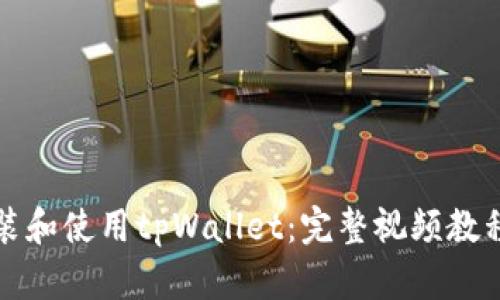 如何下载安装和使用tpWallet：完整视频教程与步骤指南