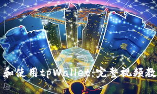如何下载安装和使用tpWallet：完整视频教程与步骤指南