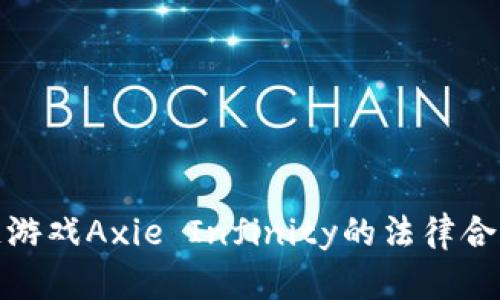 : 区块链游戏Axie Infinity的法律合规性分析