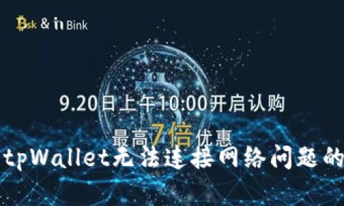 解决下载tpWallet无法连接网络问题的终极指南