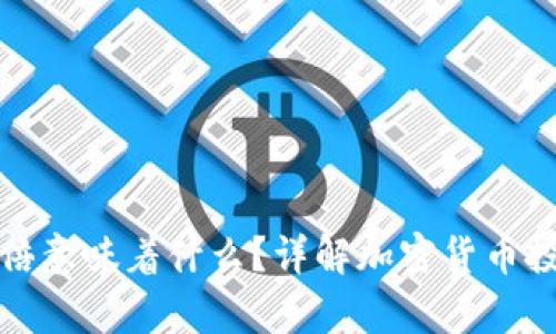 tpWallet涨上万倍意味着什么？详解加密货币投资的风险与机会