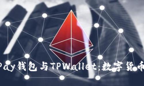 深入探讨HyperPay钱包与TPWallet：数字货币管理的最佳选择