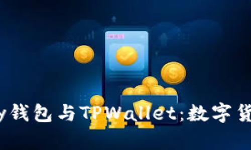 深入探讨HyperPay钱包与TPWallet：数字货币管理的最佳选择