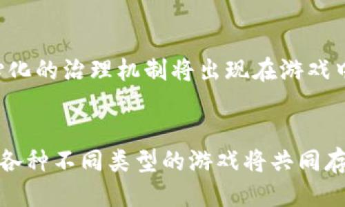 : 传统游戏与区块链游戏：未来游戏产业的两极之争  
传统游戏, 区块链游戏, 游戏产业, 游戏发展/guanjianci

引言
随着科技的不断进步，游戏行业也在不断演变。传统游戏在过去数十年中占据了主导地位，而近年来，区块链游戏凭借其独特的特性开始迅速崛起。本文将深入探讨这两种游戏形式的本质、优缺点及其在未来行业中的发展趋势。

一、传统游戏的概述
传统游戏通常指的是那些基于固定规则的平台进行的电子游戏。这类游戏通常依赖于集中式的服务器管理玩家数据和游戏物品。以PC、主机和移动设备为主要平台，传统游戏具有丰富的内容和多样的玩法。

在传统游戏的世界里，玩家购买游戏后，便可以在此基础上体验游戏的乐趣。游戏开发公司通过控制内容更新和用户体验，从而获得收益。著名的传统游戏包括《魔兽世界》、《英雄联盟》和最近的《GTA V》等。

二、区块链游戏的概述
区块链游戏是基于区块链技术的数字游戏，使用智能合同和去中心化的设计来管理游戏资产和玩家互动。与传统游戏不同，区块链游戏允许玩家真正拥有游戏内的物品，如皮肤、角色和道具，通过去中心化的交易市场进行买卖。著名的区块链游戏包括《CryptoKitties》和《Axie Infinity》等。

区块链游戏的一个关键特征是“可玩性与投资性”的结合。玩家不仅可以通过游戏获得乐趣，还能够通过游戏中的资产增值来获得收益。这种双重属性吸引了许多年轻玩家参与其中。

三、传统游戏与区块链游戏的比较
在深入了解这两种游戏形式后，我们可以开始比较它们之间的异同之处。

h41. 所有权/h4
在传统游戏中，玩家对游戏中的物品通常只有使用权，而没有真正的所有权。即使玩家花费了大量金钱购买虚拟物品，这些物品也仅仅是服务器上存放的数据。而在区块链游戏中，玩家可以真正拥有和控制这些物品。通过区块链技术，玩家可以将其游戏中的资产转移到自己的数字钱包中，使他们在游戏外依然拥有这些资产。

h42. 收入模式/h4
传统游戏的收入主要依靠游戏销售、内购和订阅服务。而区块链游戏则带来了全新的收入模式，包括资产交易、代币发行和参与治理等。这种模式使得玩家不仅是消费者，也能成为收入的一部分。

h43. 社区治理/h4
区块链游戏允许玩家参与到游戏的发展和管理中，通过代币投票来决定某些内容和机制的变化。这种去中心化的治理结构在传统游戏中是缺乏的，玩家通常无法直接影响游戏的设计和更新。

四、传统游戏的优缺点
h4优点/h4
1. 稳定性：传统游戏通常由大型公司支持，资源和技术上更加稳定。
2. 高质量内容：由于有更多的资金投入，传统游戏的内容质量通常较高，画面精美，玩法丰富。
3. 玩家基础：传统游戏有大量的玩家基础，社交网络强大，容易吸引新玩家。

h4缺点/h4
1. 所有权缺失：玩家对购买的内容没有真正的所有权。
2. 收入局限：开发商的盈利模式相对单一，局限于游戏销售和内购。
3. 去中心化缺陷：玩家在游戏中几乎没有发言权，无法参与游戏的决策。

五、区块链游戏的优缺点
h4优点/h4
1. 真正的所有权：玩家对游戏中的资产拥有真正的所有权，资产可以自由买卖。
2. 多元化收入：玩家可以通过交易和投资来获得收益，促进了游戏的经济生态。
3. 更强社区参与性：玩家可以参与游戏的治理，增强了玩家与游戏之间的联系。

h4缺点/h4
1. 技术门槛：区块链技术相对复杂，许多玩家对其了解不足。
2. 波动风险：区块链游戏内的资产价值可能会因市场波动而大幅改变。
3. 发展不成熟：与传统游戏相比，区块链游戏市场仍处于起步阶段，内容相对较少。

六、未来展望
随着区块链技术的不断成熟，区块链游戏将获得更多的关注和应用。传统游戏也将在一定程度上借鉴区块链的特性，逐步引入去中心化的元素。未来的游戏行业，可能会看到这两者的融合，创造出更加丰富多彩的游戏体验。

可能相关的问题

1. 区块链游戏真的能够取代传统游戏吗？
这个问题的答案并不简单。虽然区块链游戏有其独特的优势，如真正的物品所有权和去中心化的社区治理，但传统游戏在内容丰富性、技术稳定性和玩家基础方面仍然具有优势。相对于取代，区块链游戏更可能成为传统游戏的一种补充，未来可能会出现融合两者优点的新型游戏模式。

2. 区块链游戏的安全性如何保障？
区块链游戏的数据安全性通常高于传统游戏，因为区块链的去中心化特性使得黑客难以攻击。然而，玩家还是需谨慎选择平台，确保使用的区块链网络具有良好的声誉和安全性。同时，玩家应妥善保管自己的数字资产，防止因人为失误导致资产丢失。

3. 如何在区块链游戏中获利？
在区块链游戏中，玩家可以通过多种方式获利。例如，通过玩游戏获得的代币可以在交易所交易，或者通过提升角色和装备的等级增加其价值。此外，参与社区治理和投资一些潜力项目也可能带来可观的收益。不过，风险也伴随着机会，玩家需要了解相关知识和市场动态。

4. 传统游戏该如何应对区块链游戏的挑战？
面对区块链游戏的崛起，传统游戏开发者首先要意识到玩家对资产所有权和社区参与度的重视。因此，他们可以探索更多的去中心化元素，并考虑如何为玩家提供更丰厚的回报。此外，提升游戏内容质量和用户体验，建立更强的玩家コミュニティ也是应对挑战的有效手段。

5. 区块链游戏的未来发展趋势是怎样的？
区块链游戏的未来发展将主要表现在以下几个方面：首先，技术将不断完善，降低玩家的使用门槛；其次，玩家的参与度会进一步加深，更多的去中心化的治理机制将出现在游戏中；最后，随着市场的成熟，相关的玩法和商业模式将不断创新，推动游戏产业的进一步发展。

结论
综上所述，传统游戏与区块链游戏各有优缺点，虽然在某些方面存在竞争关系，但两者也有合作与共生的潜力。未来的游戏行业很可能是多样化的，各种不同类型的游戏将共同存在，满足不同玩家的需求。无论选择哪种类型的游戏，玩家们都应关注其背后的技术和市场动态，选择适合自己的游戏体验。