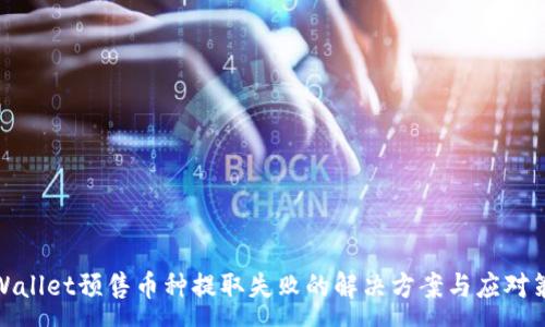:
tpWallet预售币种提取失败的解决方案与应对策略