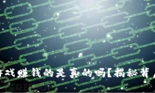 微信区块链小游戏赚钱的是真的吗？揭秘背后的真相与风险