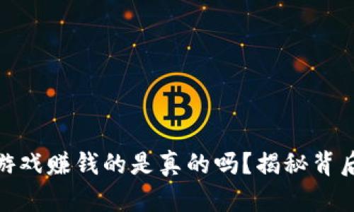 微信区块链小游戏赚钱的是真的吗？揭秘背后的真相与风险