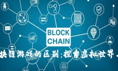《我的世界》与区块链游戏的区别：探索虚拟世界与数字资产的未来