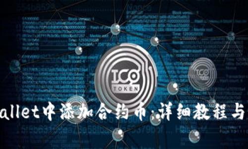 : 如何在tpWallet中添加合约币：详细教程与常见问题解答