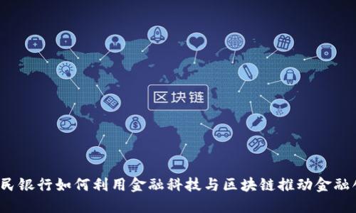  人民银行如何利用金融科技与区块链推动金融创新