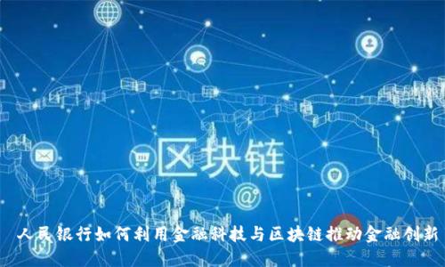  人民银行如何利用金融科技与区块链推动金融创新