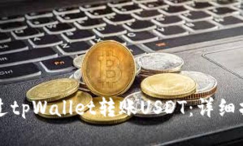 如何通过tpWallet转账USDT：详细操作指南
