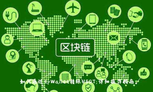 如何通过tpWallet转账USDT：详细操作指南