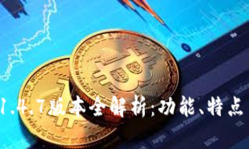 tpWallet 1.4.7版本全解析：功能、特点与用户体验