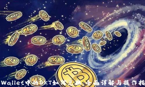 
tpWallet中的OKT如何兑换：全面详解与操作指南
