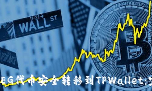   
如何将FEG代币安全转移到TPWallet：完整指南